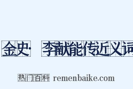 金史·李献能传近义词是什么意思的图片